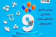 شاتل موبایل با هدیه ویژه به مناسبت نهمین سالگرد راه‌اندازی شبکه خود می‌پردازد