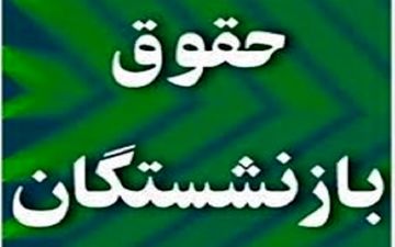  احکام حقوق بازنشستگان سازمان تأمین اجتماعی اصلاح شد
