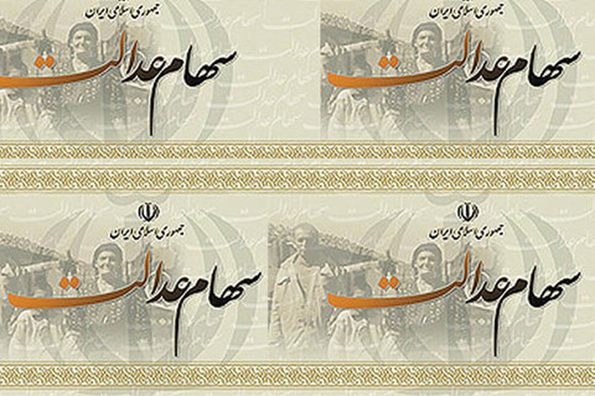 سود سهام عدالت تا پایان شهریور پرداخت می شود