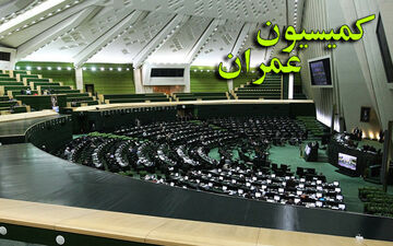 گزارش بررسی آیین‌نامه نظام مهندسی وکنترل ساختمان در مجلس قرائت شد