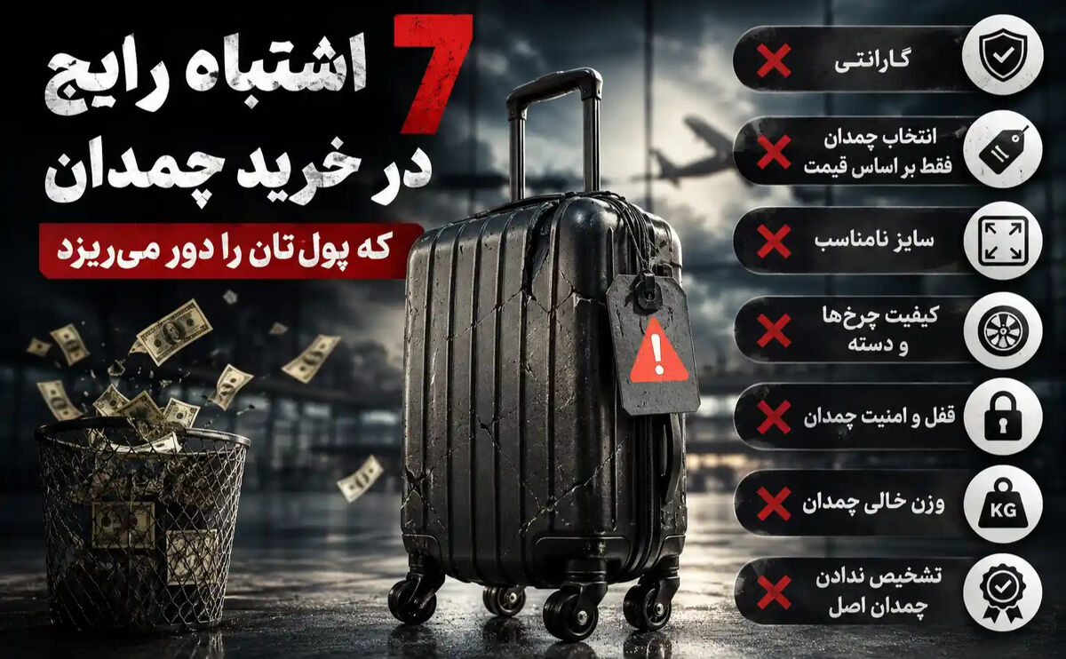 ۷ اشتباه رایج در خرید چمدان که پول‌تان را دور می‌ریزد