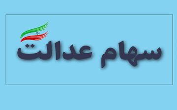 اقشار کم‌درآمد جامعه در اولویت واگذاری سهام عدالت هستند