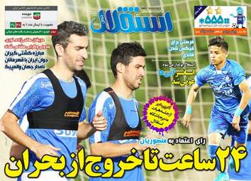 روزنامه های ورزشی دوشنبه ۳۰ مرداد ۹۶