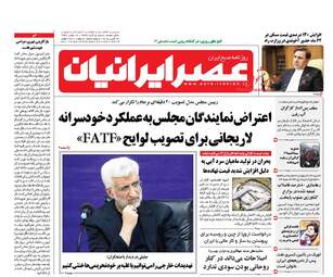 روزنامه های شنبه ۵ آبان ۹۷