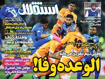  روزنامه های ورزشی شنبه ۲۱ اسفند ۹۵ 