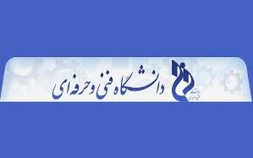 جزئیات ثبت‌‎نام ظرفیت تکمیلی کاردانی وکارشناسی دانشگاه فنی‌وحرفه‌ای اعلام شد