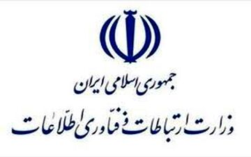 مقررات جدید پرداخت وام وزارت ارتباطات اعلام شد/ سقف تسهیلات ۳ و در موارد خاص ۵ میلیارد تومان