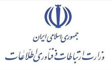 مقررات جدید پرداخت وام وزارت ارتباطات اعلام شد/ سقف تسهیلات ۳ و در موارد خاص ۵ میلیارد تومان