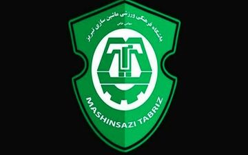 بیانیه باشگاه ماشین‌سازی: بازیکنان و هواداران صبور باشند