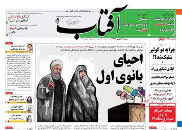 روزنامه های یکشنبه ۱۹ شهریور ۹۶