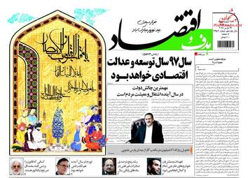 روزنامه های اقتصادی دوشنبه ۲۸ اسفند ۹۶