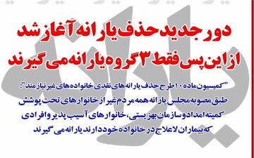 دور جدید حذف یارانه‌ها آغاز شد 