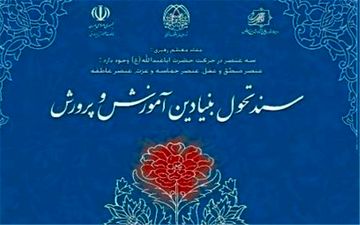  تحول بدون همراهی معلمان ممکن نیست/بی‌توجهی به تربیت معلم بحران آفرید
