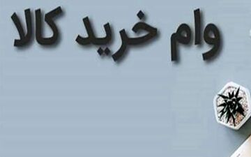 وام خرید کالای 100 میلیونی ویژه بانک سپه+ جزئیات جدید

