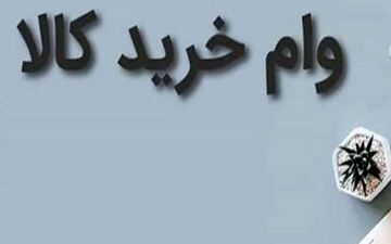 وام خرید کالای 100 میلیونی ویژه بانک سپه+ جزئیات جدید

