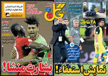 روزنامه های ورزشی چهارشنبه ۱ شهریور ۹۶