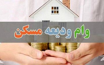 شرایط دریافت وام ودیعه مسکن