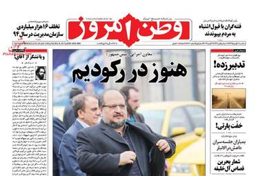 روزنامه های سه شنبه ۲۶ بهمن ۹۵ 