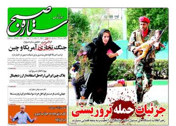 روزنامه های یکشنبه ۱ مهر ۹۷