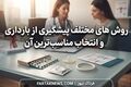 روش های مختلف پیشگیری از بارداری و انتخاب مناسب‌ترین آن