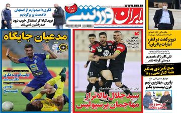 روزنامه های ورزشی شنبه 25 بهمن ماه