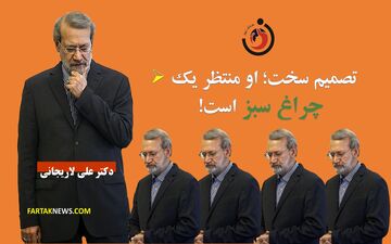 علی لاریجانی؛ در انتظار «چراغ سبز» در پشت «چراغ قرمز»!+پوستر