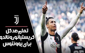 تمام صد گل کریستیانو رونالدو برای یوونتوس - قسمت 1 + فیلم