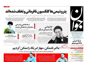 روزنامه های پنجشنبه ۲۲ شهریور ۹۷