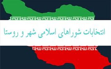  اسامی منتخبین  شورای اسلامی روستایی زنجیر ه اعلام شد