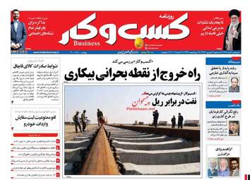 روزنامه های اقتصادی سه شنبه ۷ شهریور ۹۶