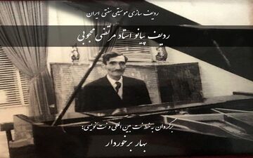 کتاب ردیف پیانو استاد مرتضی محجوبی منتشر شد