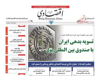 روزنامه های اقتصادی سه شنبه ۳۰ خرداد ۹۶