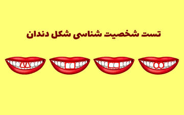 تست شخصیت‌ | شکل دندونات میتونه از شخصیت درونیت بگه!!
