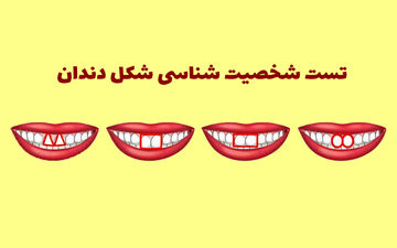 تست شخصیت‌ | شکل دندونات میتونه از شخصیت درونیت بگه!!
