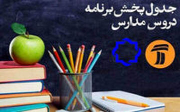 جدول دروس مدرسه تلویزیونی یکشنبه 4 آبان