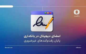 تأثیر امضای دیجیتال بر کاهش مراجعه حضوری به بانک‌ها