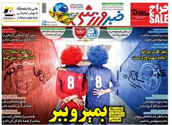 روزنامه های ورزشی پنجشنبه ۵ مهر ۹۷