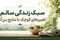 «معجزه عادت‌های ۲ دقیقه‌ای؛ چگونه با تغییرات کوچک، کیفیت زندگی‌مان را زیرورو کنیم؟»

