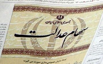 راهکار مجلس برای جاماندگان سهام عدالت