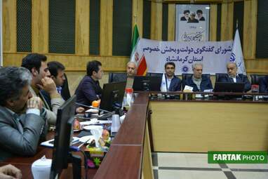شورای گفتگوی دولت و بخش خصوصی در استان کرمانشاه