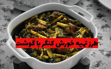 طرز تهیه خورش کنگر با گوشت؛ انتخابی خاص برای دوستداران غذاهای سنتی + ویدئو