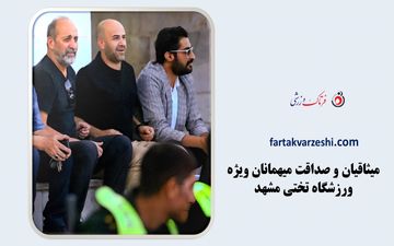 میثاقیان و صداقت میهمانان ویژه تختی مشهد