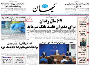 روزنامه‌های چهارشنبه 17 اردیبهشت 99
