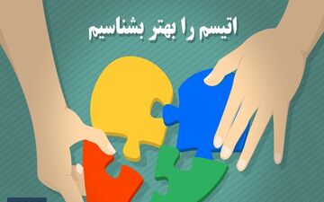 فعالیت ۱۱۰ مرکز روزانه و توانبخشی اختلال طیف اتیسم