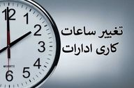  کاهش ساعات کاری ادارات در این استان