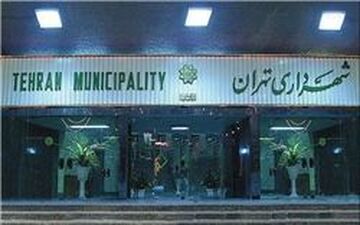  شهرداری تهران پیگیر وصول مطالبات صندوق ذخیره کارکنان