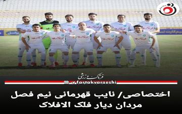 اختصاصی/ نایب قهرمانی نیم فصل مردان دیار فلک الافلاک