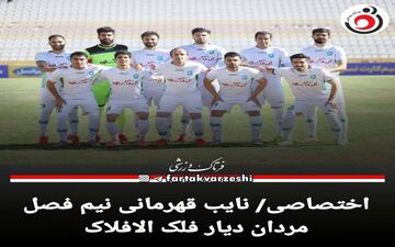 اختصاصی/ نایب قهرمانی نیم فصل مردان دیار فلک الافلاک