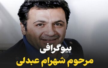 بیوگرافی کامل شهرام عبدلی