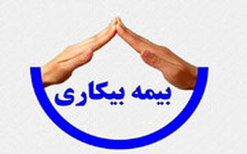پرداخت بیمه بیکاری در دوران کرونا